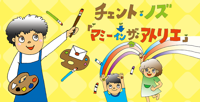 チェントノズ『マミーインザアトリエ』